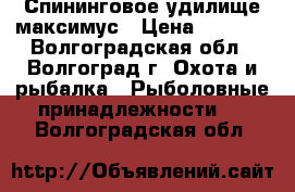 Спининговое удилище максимус › Цена ­ 2 000 - Волгоградская обл., Волгоград г. Охота и рыбалка » Рыболовные принадлежности   . Волгоградская обл.